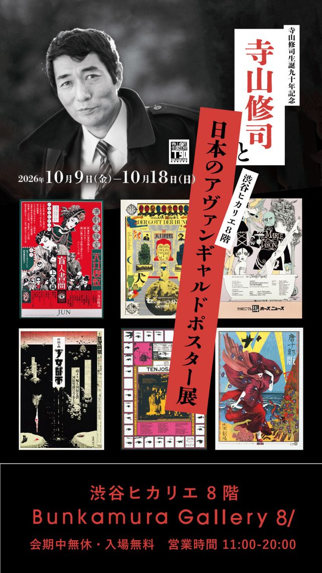 寺山修司と日本のアヴァンギャルドポスター展（渋谷ヒカリエ）