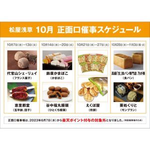 松屋浅草「正面口特別販売」