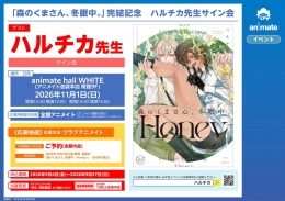 ハルチカ先生サイン会『森のくまさん、冬眠中。』完結記念