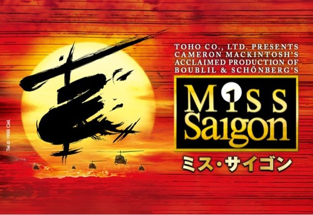 ミュージカル「ミス・サイゴン」東京公演（東急シアターオーブ）