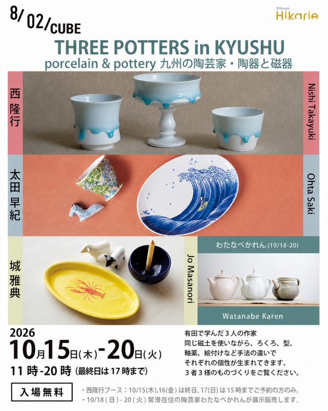 九州の陶芸家3名による陶器・磁器展（渋谷ヒカリエ）