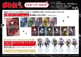 おそ松さん POP UP SHOP（アニメイト池袋本店）