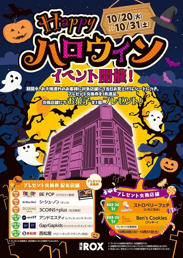 Happyハロウィンイベント（浅草ROX）