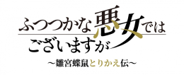 TVアニメ『ふつつかな悪女』アニメイトフェア～入れ替わりの日常～（アニメイト渋谷）
