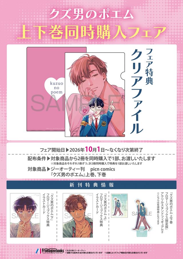 「クズ男のポエム」上下巻同時購入フェア（メロンブックス秋葉原）