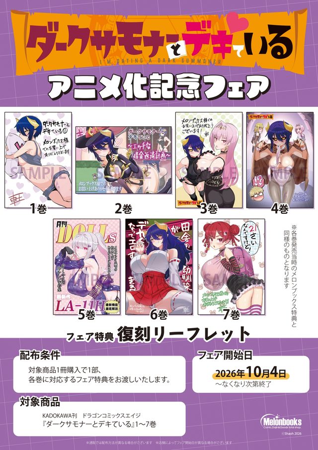 「ダークサモナーとデキている」アニメ化記念フェア（メロンブックス秋葉原）