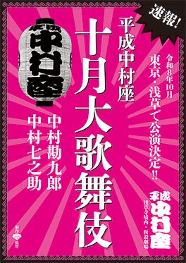 平成中村座 十月大歌舞伎（浅草寺境内・仮設劇場）