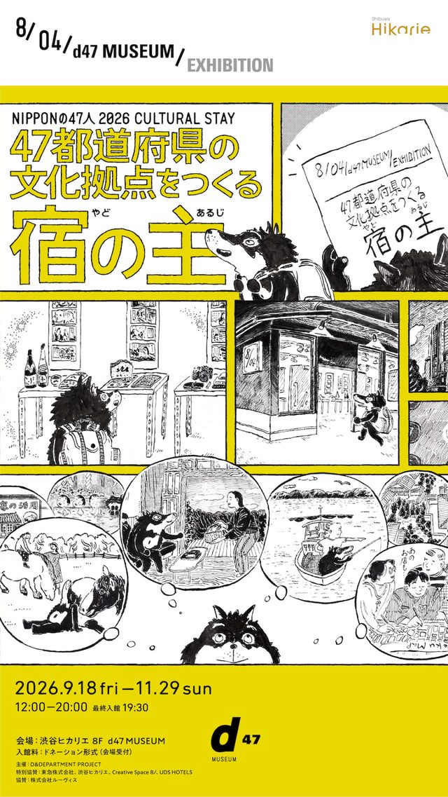 NIPPONの47人 2026 CULTURAL STAY（d47 MUSEUM）