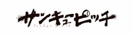 『サンキューピッチ』アニメイトフェア（アニメイト秋葉原）