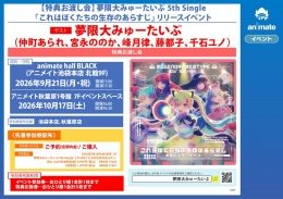 夢限大みゅーたいぷ 5thシングル「これはぼくたちの生存のあらすじ」リリース記念 特典お渡し会（アニメイト秋葉原）