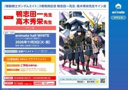 『機動戦士ガンダムエイト』3巻発売記念 サイン会（アニメイト池袋本店）