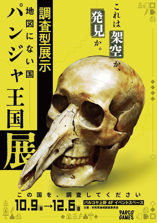 調査型展示「地図にない国 パンジャ王国展」（PARCO_ya上野）