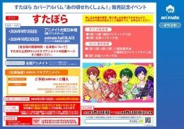 すたぽら カバーアルバム発売記念イベント（アニメイト池袋本店）