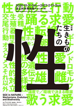 特別展「生きものたちの性」（国立科学博物館）
