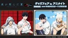 TVアニメ「光が死んだ夏」グッズフェア（アニメイト渋谷）
