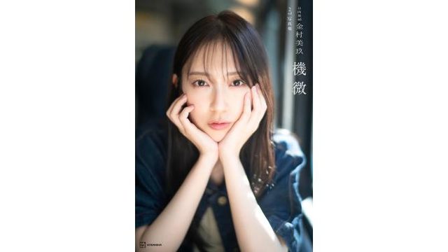 日向坂46 金村美玖 2nd写真集「機微」発売記念パネル展（SHIBUYA TSUTAYA）