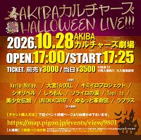 AKIBAカルチャーズ HALLOWEEN LIVE!!! 2026（AKIBAカルチャーズ劇場）