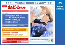 おどる先生サイン会「春のデジャヴに踊れ 2」発売記念（アニメイト池袋本店）