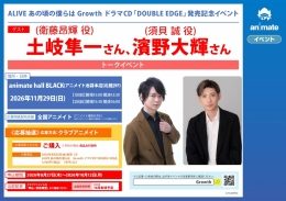 ALIVE ドラマCD「DOUBLE EDGE」発売記念トークイベント（アニメイト池袋本店）