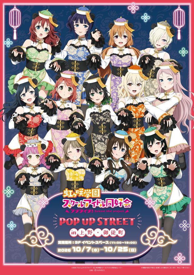 ラブライブ！虹ヶ咲学園スクールアイドル同好会 POP UP STREET（上野マルイ）