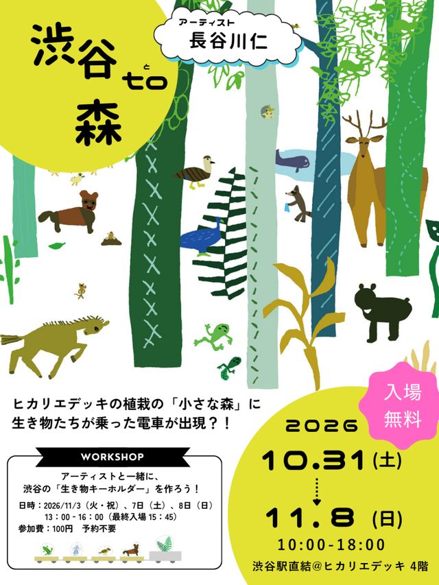 長谷川仁「渋谷 to 森」展（渋谷ヒカリエ）