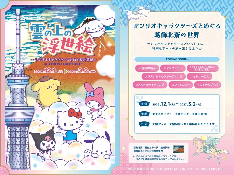 雲の上の浮世絵 ～サンリオキャラクターズとめぐる北斎展～ in TOKYO SKYTREE