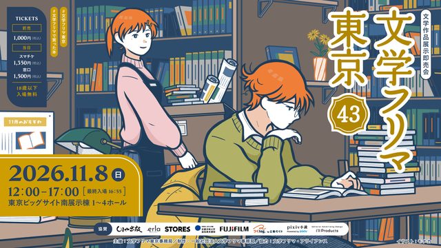 文学フリマ東京43（東京ビッグサイト）