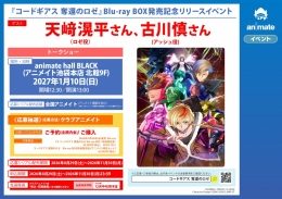 『コードギアス 奪還のロゼ』Blu-ray BOX発売記念イベント（アニメイト池袋本店）