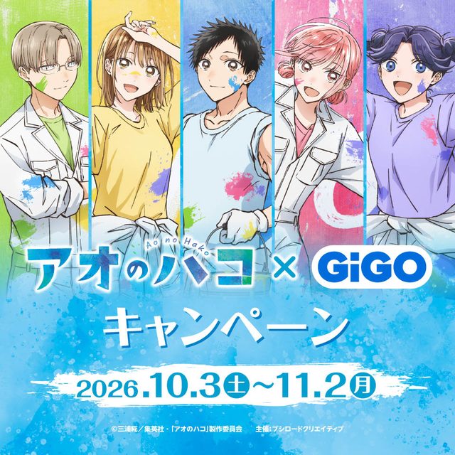 アオのハコ×GiGOキャンペーン（秋葉原GiGO）