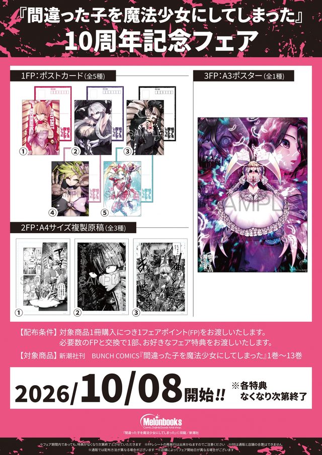 『間違った子を魔法少女にしてしまった』10周年記念フェア（メロンブックス秋葉原）