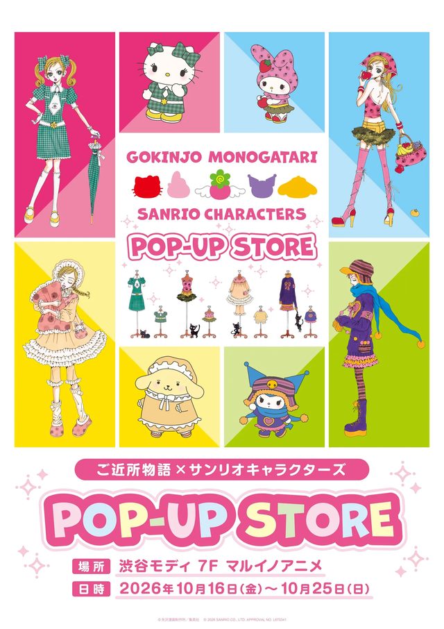 『ご近所物語×サンリオキャラクターズ』POP-UP STORE（渋谷モディ）