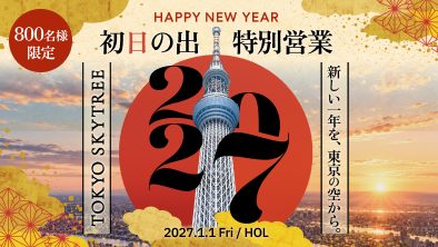 東京スカイツリー 初日の出特別営業 2027年元旦