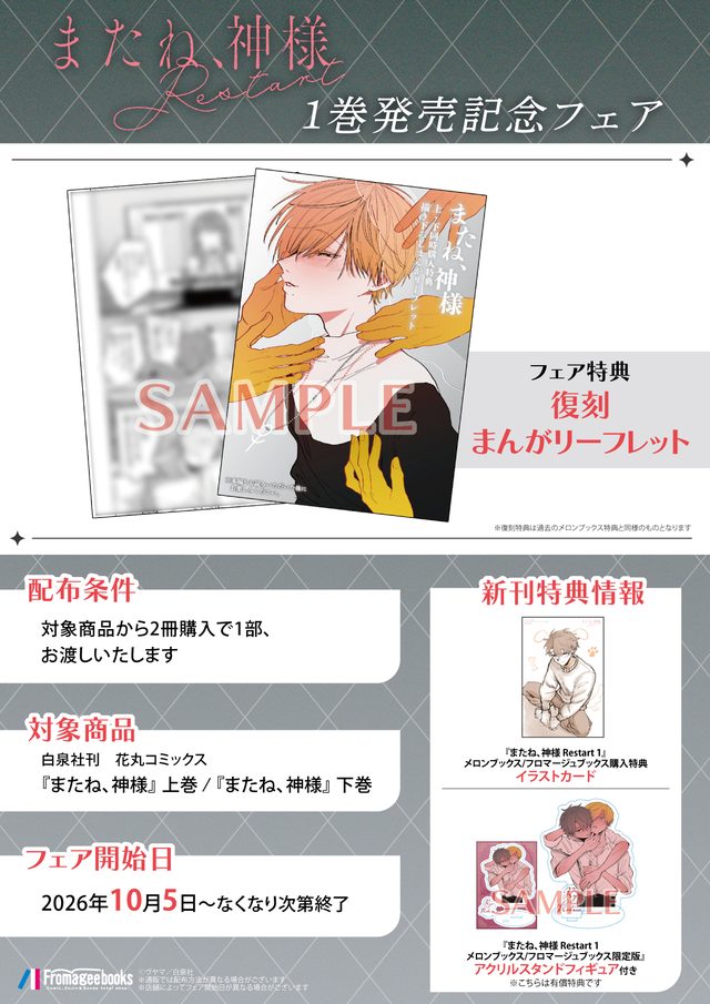 『またね、神様 Restart』1巻発売記念フェア（メロンブックス秋葉原）