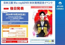 「日本三國」Blu-ray&DVD BOX発売記念イベント（アニメイト池袋本店）