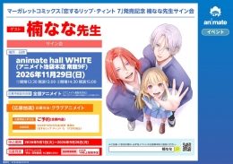 楠なな先生サイン会「恋するリップ・ティント 7」発売記念（アニメイト池袋本店）