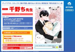 千野ち先生サイン会「僕の可愛い番犬はよく吠える」発売記念（アニメイト池袋本店）