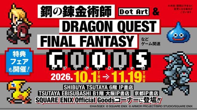 「鋼の錬金術師」等スクエニ公式グッズ販売＆特典フェア（SHIBUYA TSUTAYA）