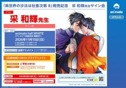采和輝先生サイン会「異世界の沙汰は社畜次第 8」発売記念（アニメイト池袋本店）