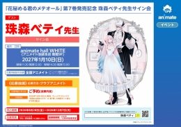 珠森ベティ先生サイン会「花秘める君のメテオール」第7巻発売記念（アニメイト池袋本店）