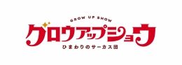 グロウアップショウ ～ひまわりのサーカス団～ アニメイトフェア（アニメイト秋葉原）