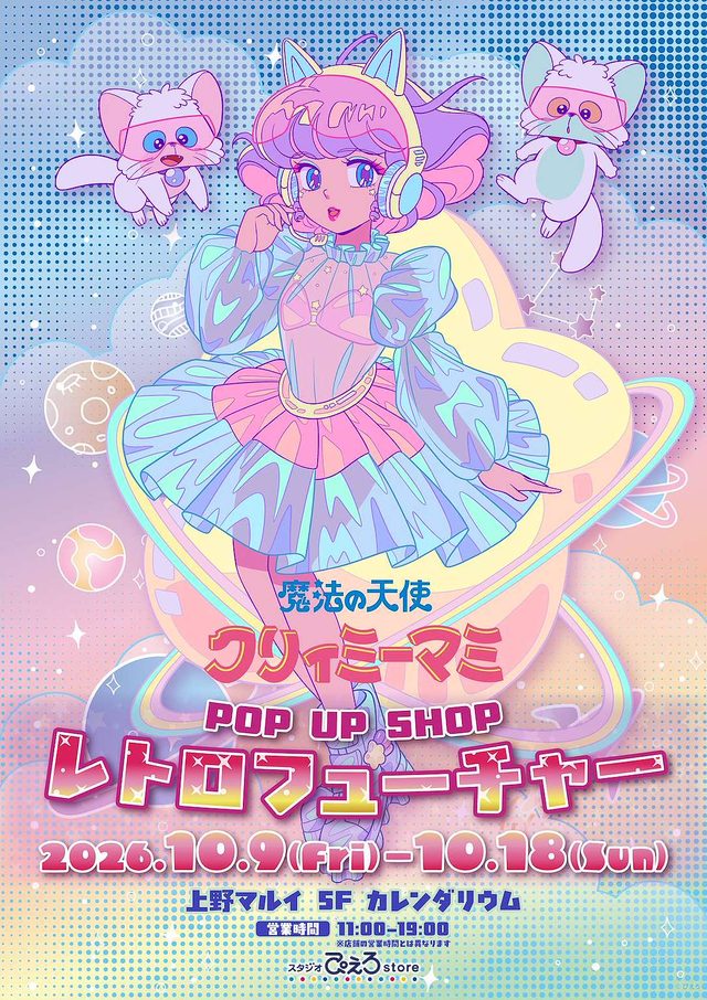 「魔法の天使クリィミーマミ」POP UP SHOP レトロフューチャー（上野マルイ）