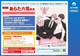 あらた六花先生サイン会「セブンティーンシロップス 2」発売記念（アニメイト池袋本店）