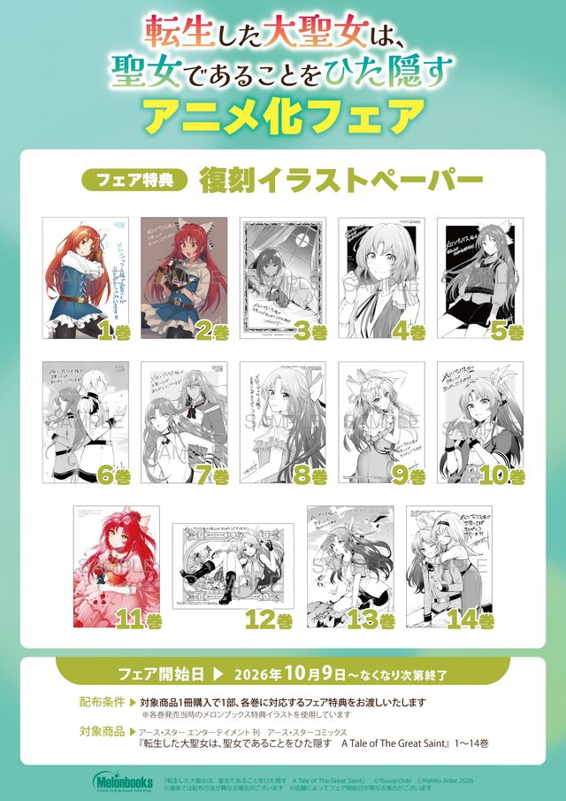 「転生した大聖女は、聖女であることをひた隠す」アニメ化フェア（メロンブックス秋葉原）