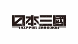 TVアニメ『日本三國』大和の侍フェア（アニメイト秋葉原）