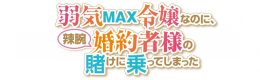 「弱気MAX令嬢」アニメイトフェア（アニメイト秋葉原）