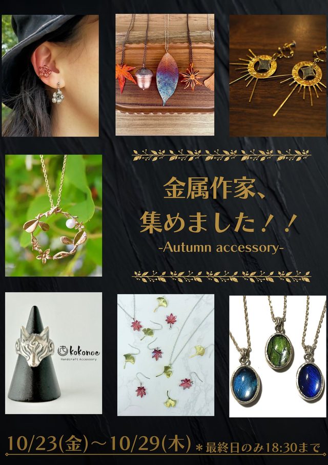 金属作家、集めました！― Autumn Accessories ―（上野マルイ）