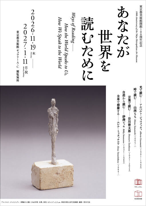 開館100周年記念展「あなたが世界を読むために」（東京都美術館）