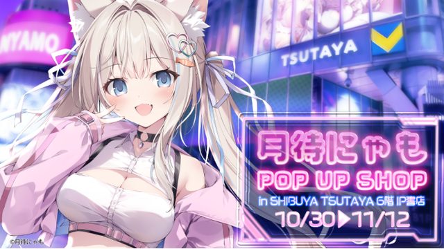 『月待にゃも』POP UP SHOP（SHIBUYA TSUTAYA）