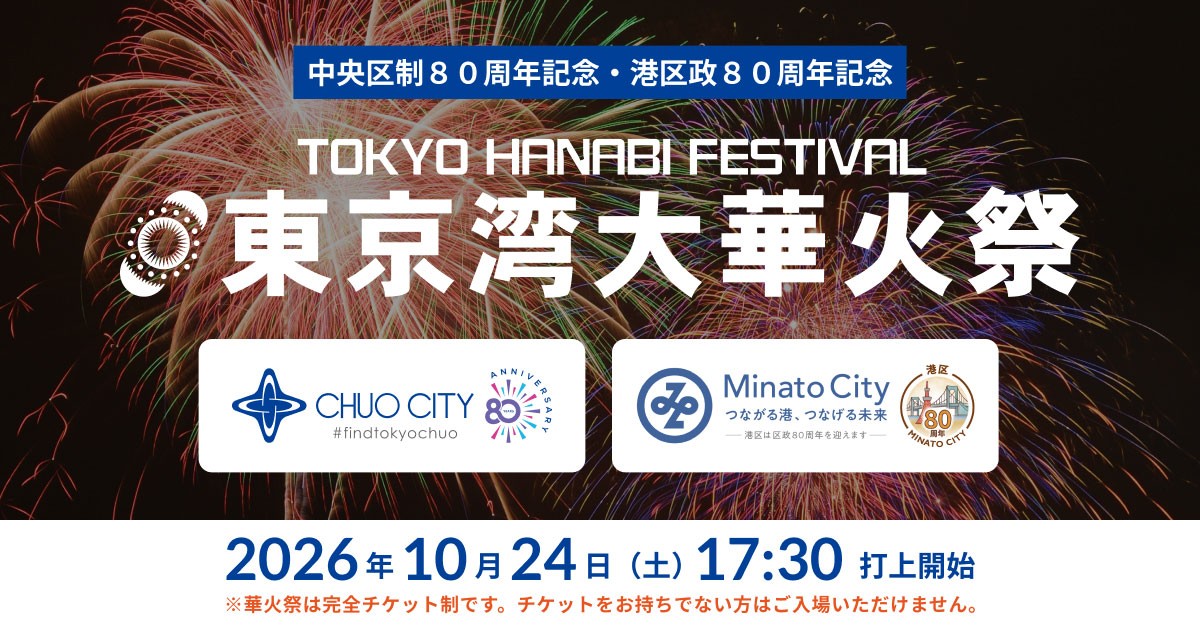 東京湾大華火祭 2026（お台場・東京港）