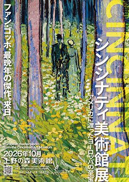 シンシナティ美術館展 ～アメリカに渡ったヨーロッパの至宝～（上野の森美術館）